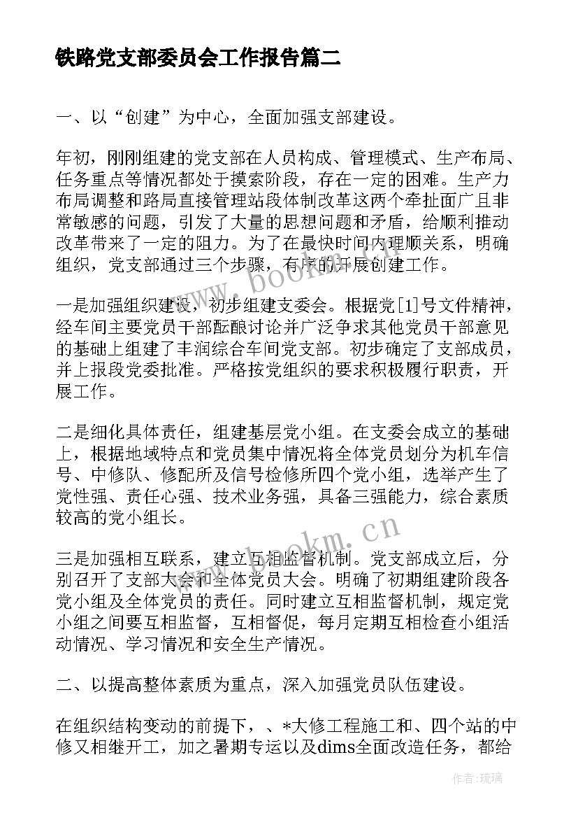 铁路党支部委员会工作报告(实用5篇)