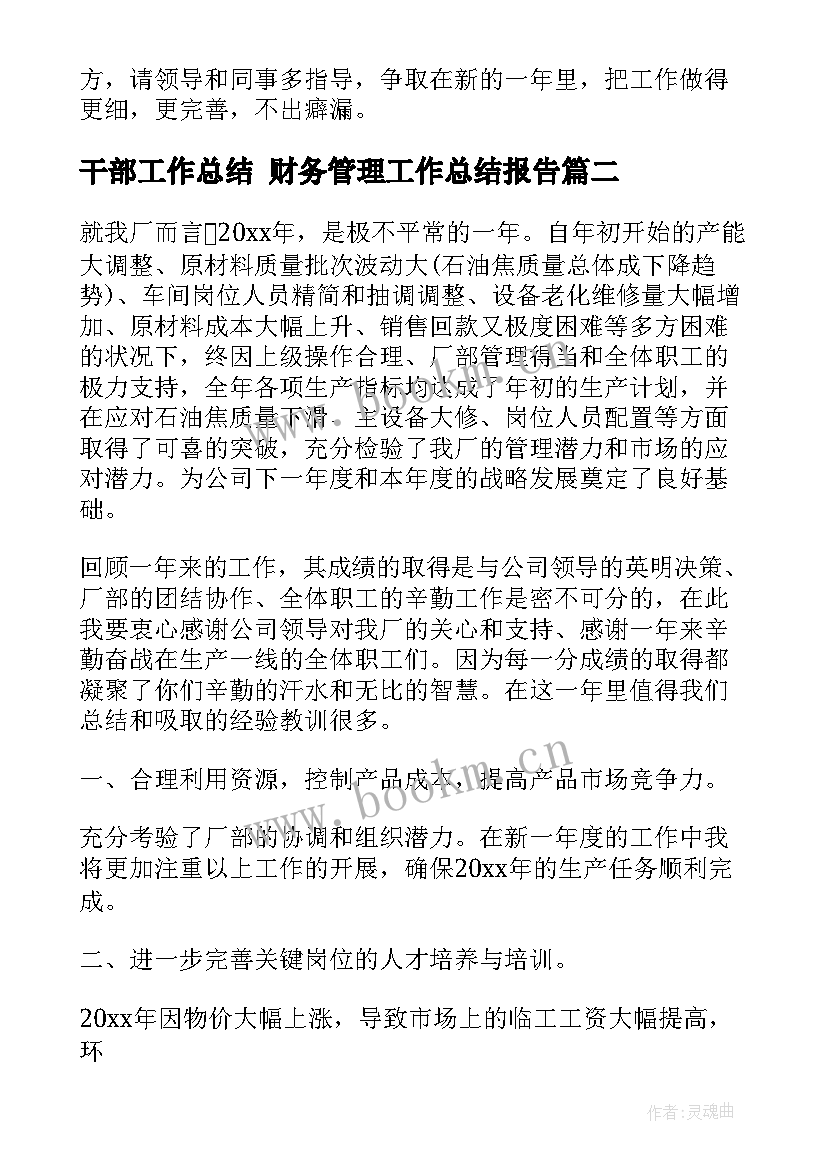 干部工作总结 财务管理工作总结报告(优秀9篇)