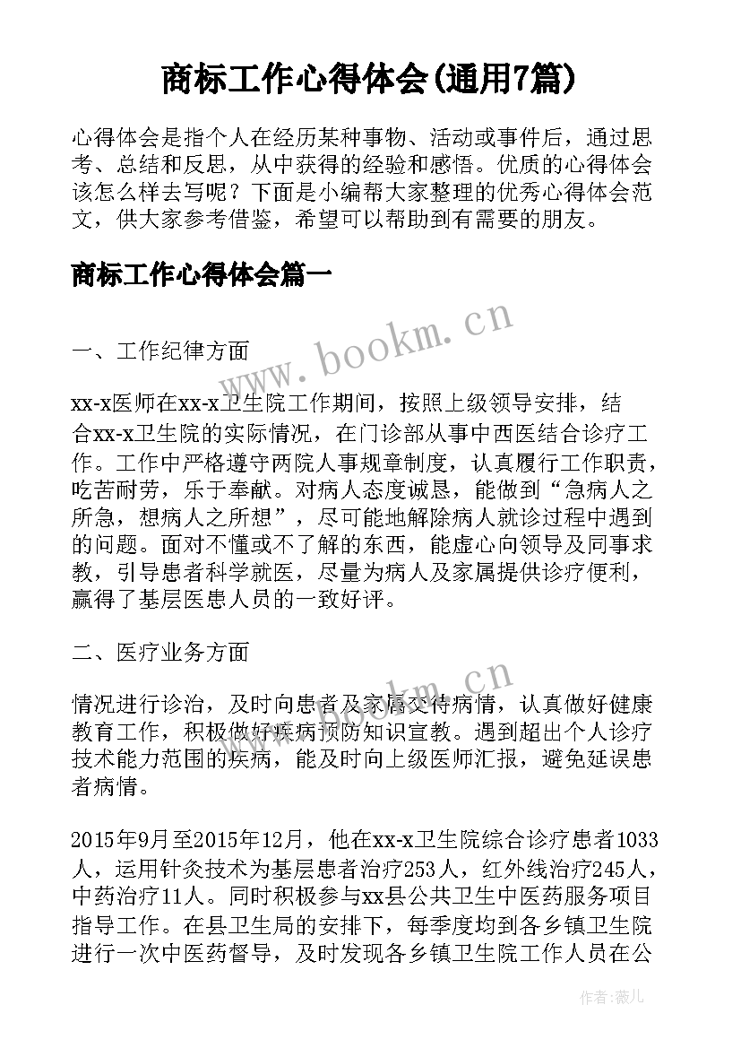 商标工作心得体会(通用7篇)