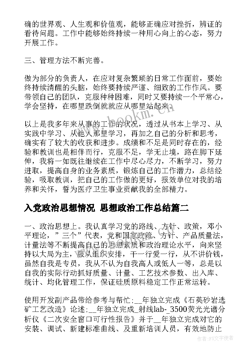 最新入党政治思想情况 思想政治工作总结(通用6篇)