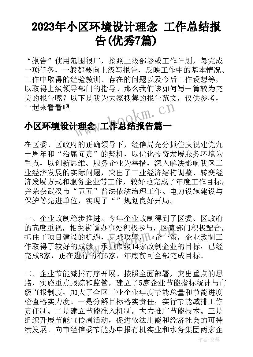 2023年小区环境设计理念 工作总结报告(优秀7篇)