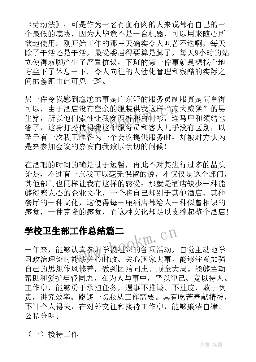 2023年学校卫生部工作总结(实用5篇)