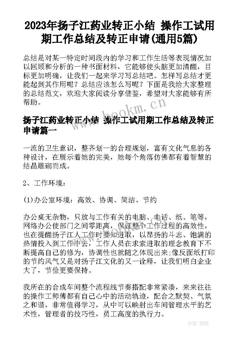 2023年扬子江药业转正小结 操作工试用期工作总结及转正申请(通用5篇)