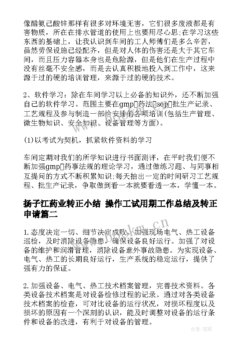 2023年扬子江药业转正小结 操作工试用期工作总结及转正申请(通用5篇)