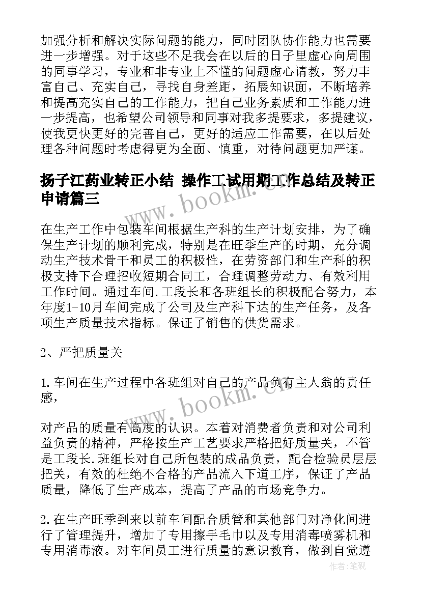 2023年扬子江药业转正小结 操作工试用期工作总结及转正申请(通用5篇)