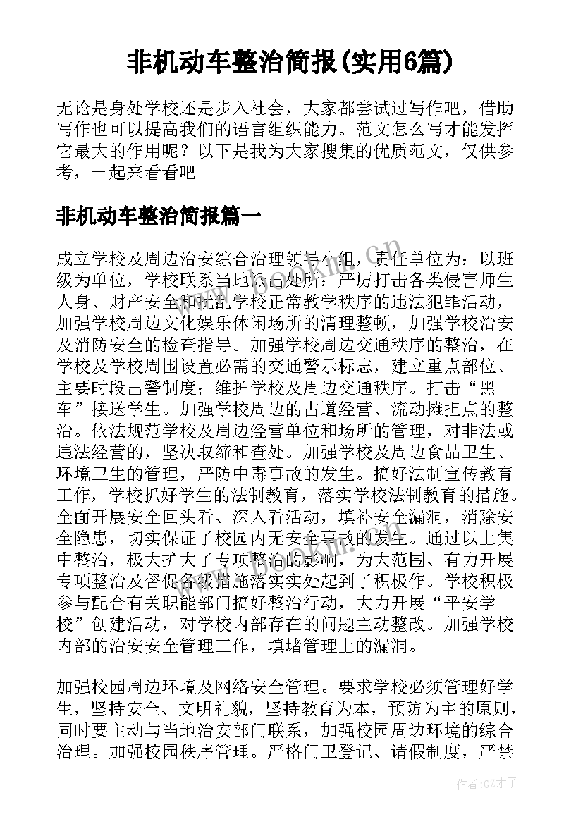 非机动车整治简报(实用6篇)