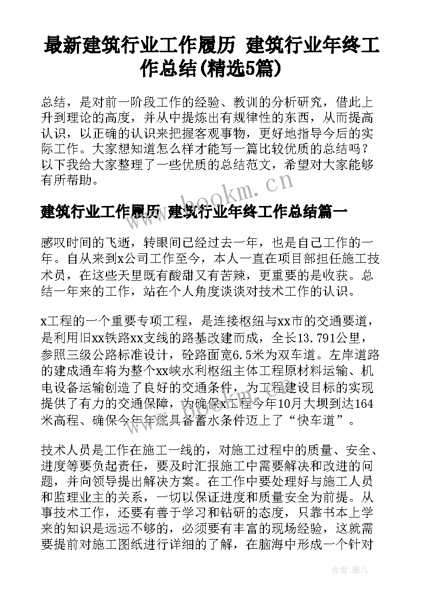 最新建筑行业工作履历 建筑行业年终工作总结(精选5篇)