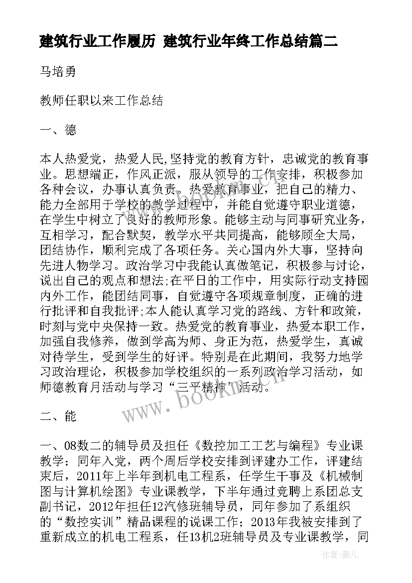 最新建筑行业工作履历 建筑行业年终工作总结(精选5篇)