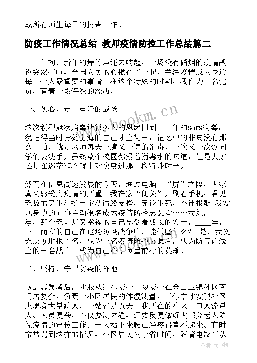 最新防疫工作情况总结 教师疫情防控工作总结(实用10篇)