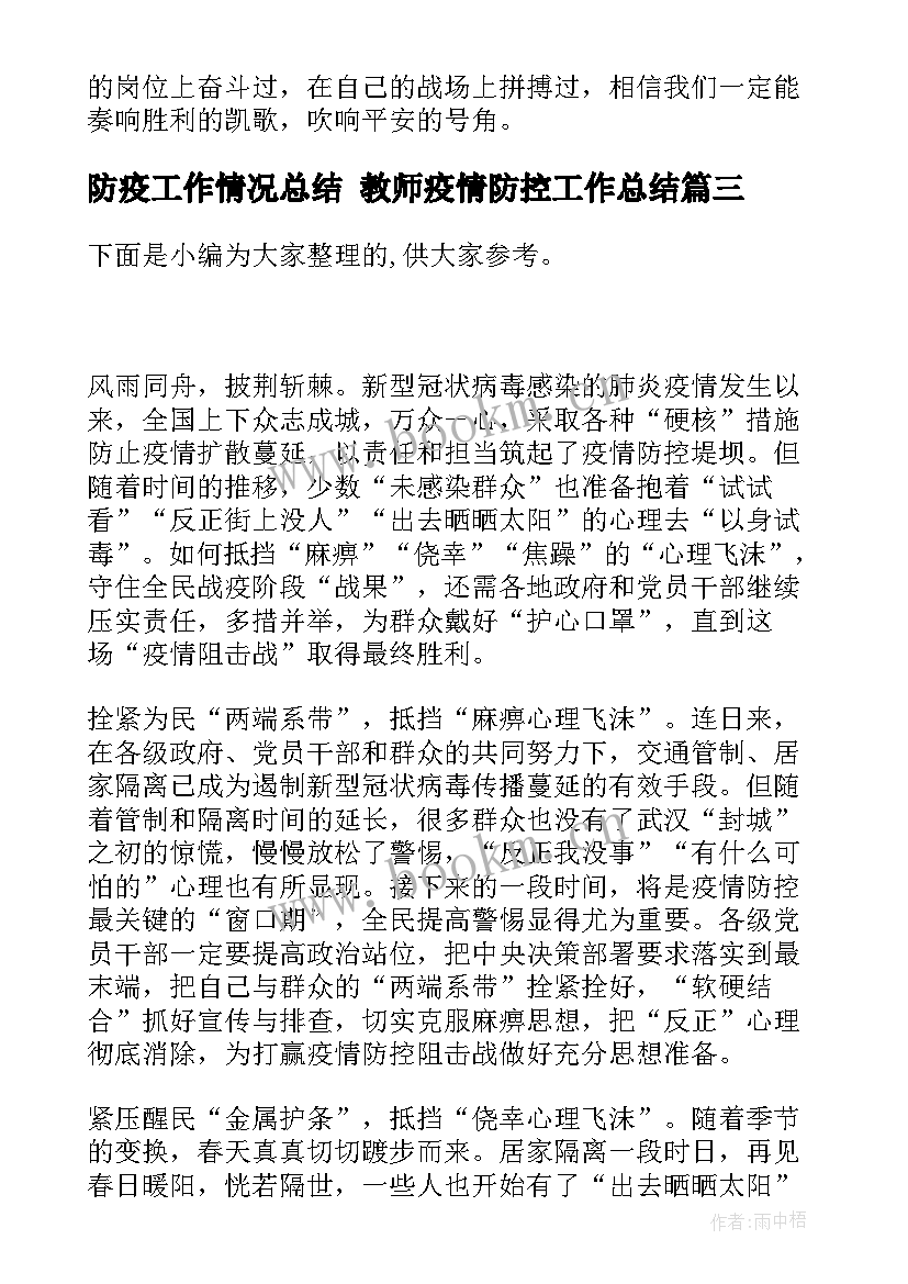 最新防疫工作情况总结 教师疫情防控工作总结(实用10篇)