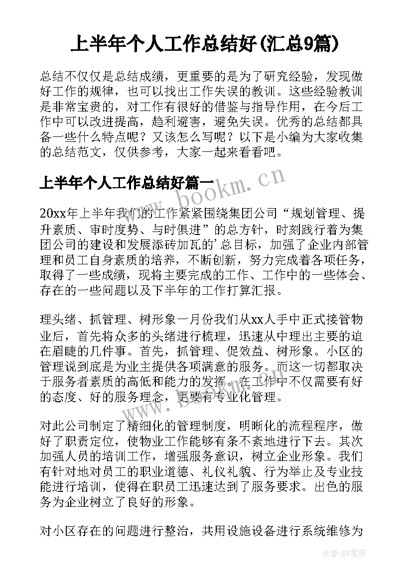 上半年个人工作总结好(汇总9篇)