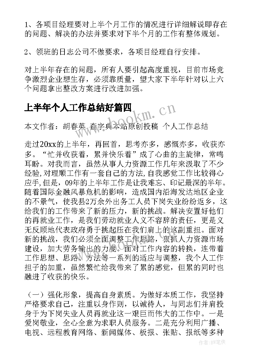 上半年个人工作总结好(汇总9篇)