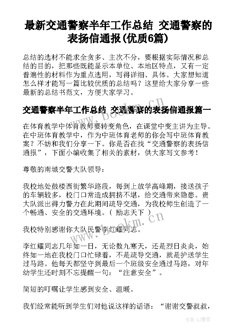 最新交通警察半年工作总结 交通警察的表扬信通报(优质6篇)