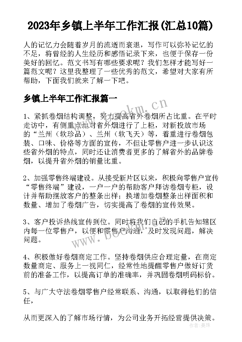 2023年乡镇上半年工作汇报(汇总10篇)