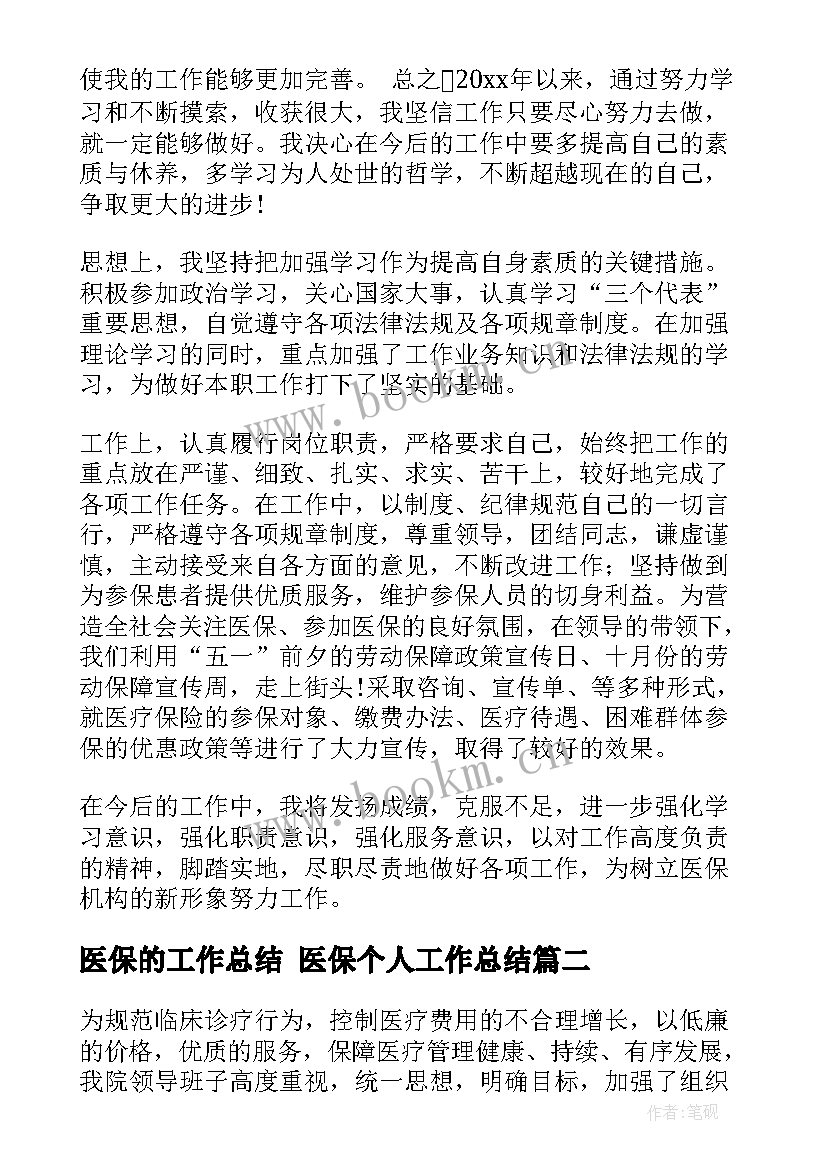 医保的工作总结 医保个人工作总结(优秀6篇)