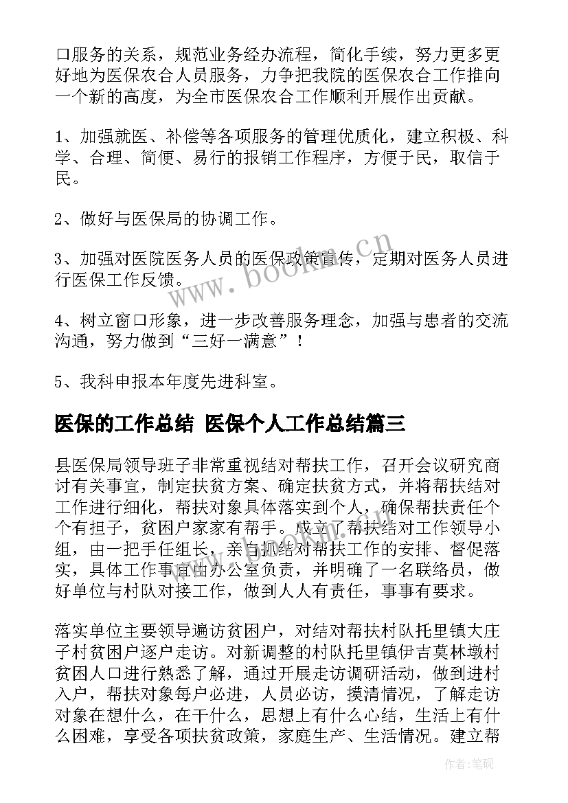 医保的工作总结 医保个人工作总结(优秀6篇)