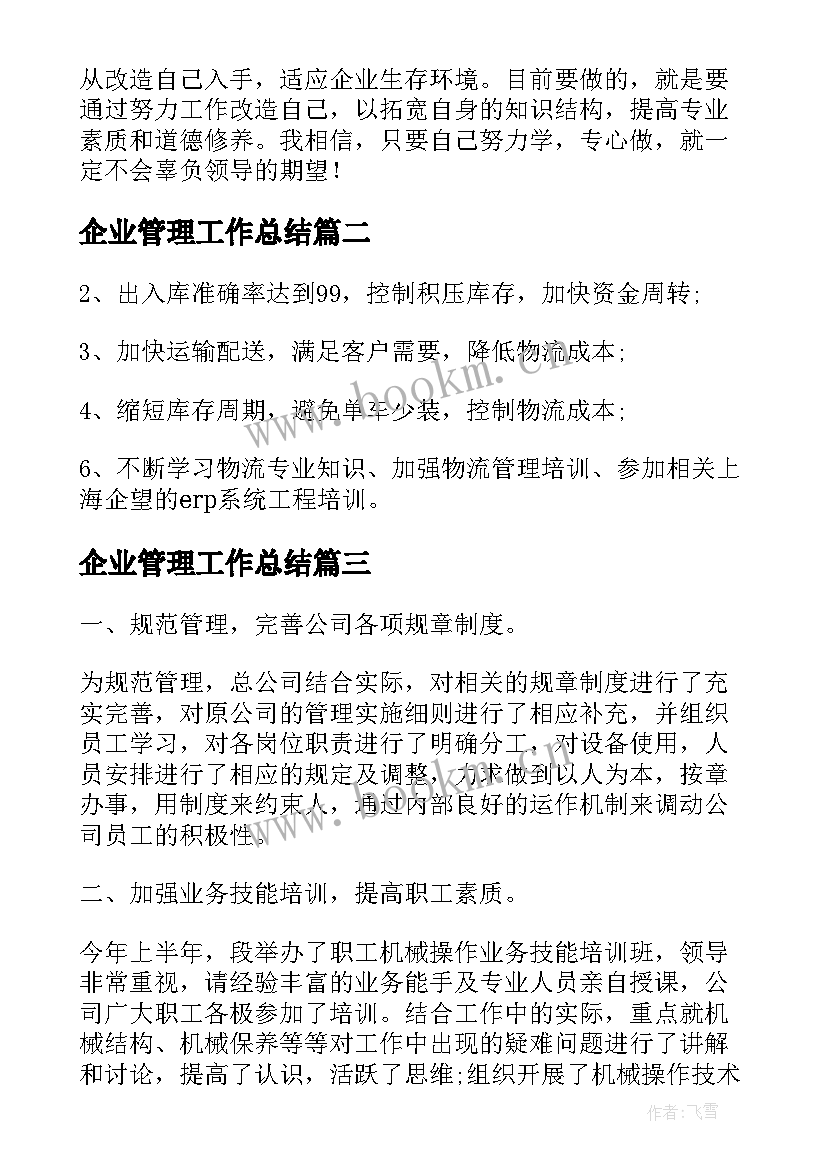 最新企业管理工作总结(汇总5篇)