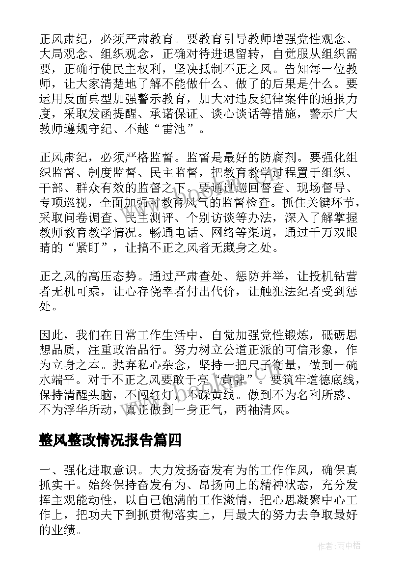 整风整改情况报告(模板7篇)