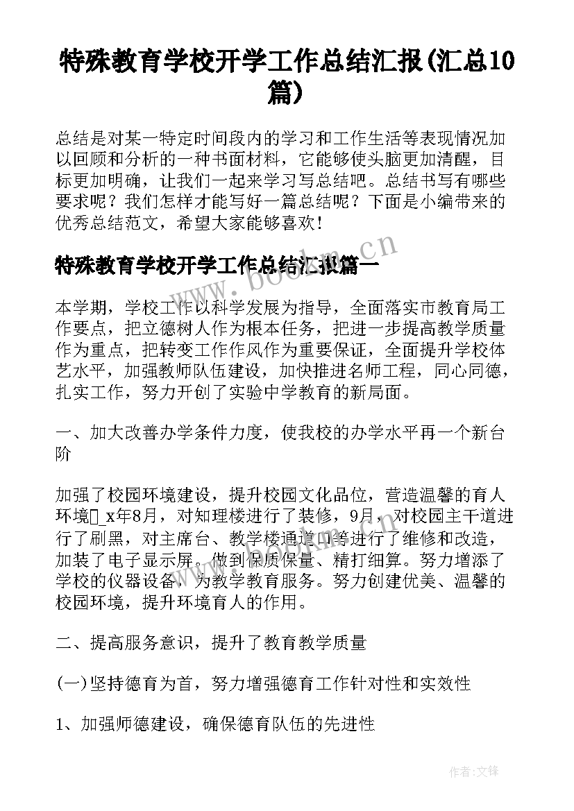 特殊教育学校开学工作总结汇报(汇总10篇)