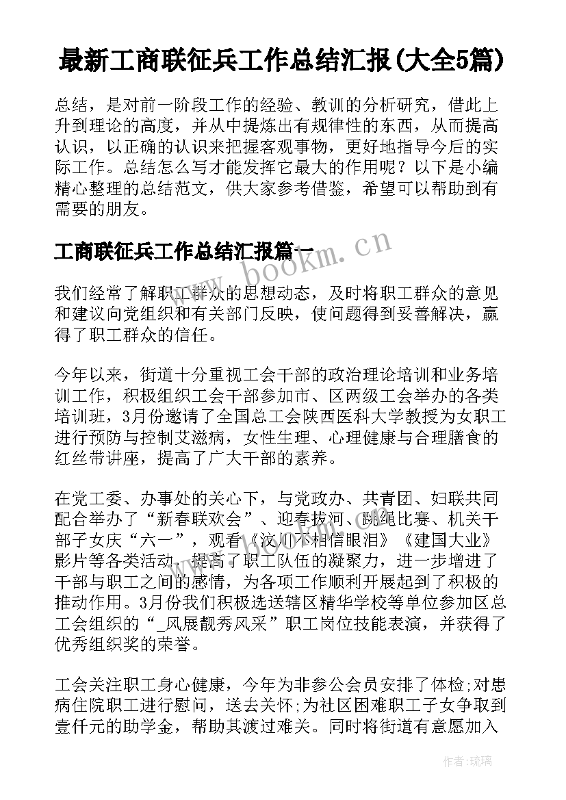 最新工商联征兵工作总结汇报(大全5篇)