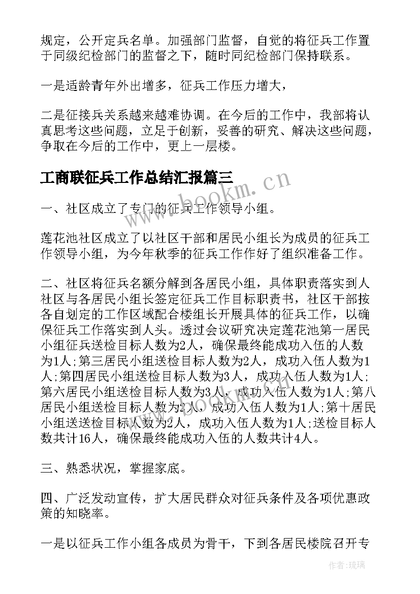 最新工商联征兵工作总结汇报(大全5篇)