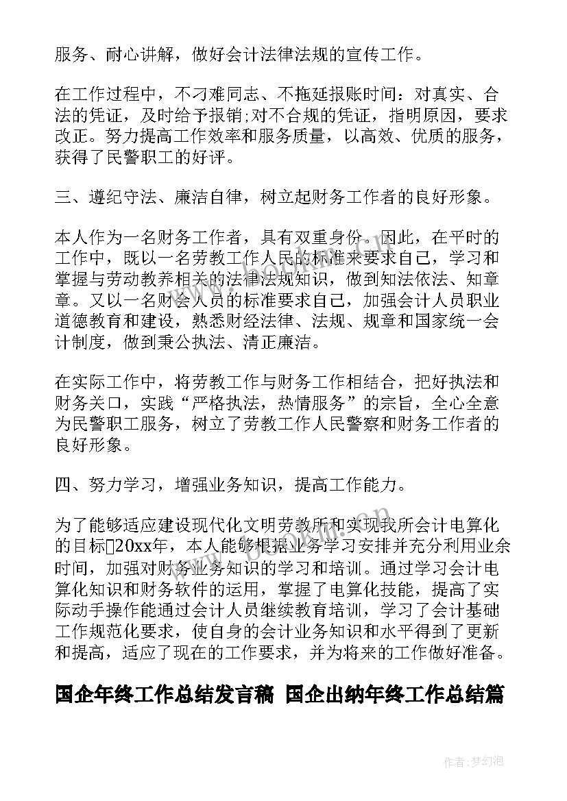 2023年国企年终工作总结发言稿 国企出纳年终工作总结(精选5篇)