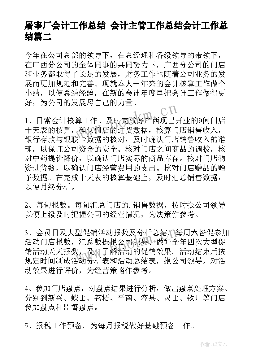 屠宰厂会计工作总结 会计主管工作总结会计工作总结(优秀5篇)