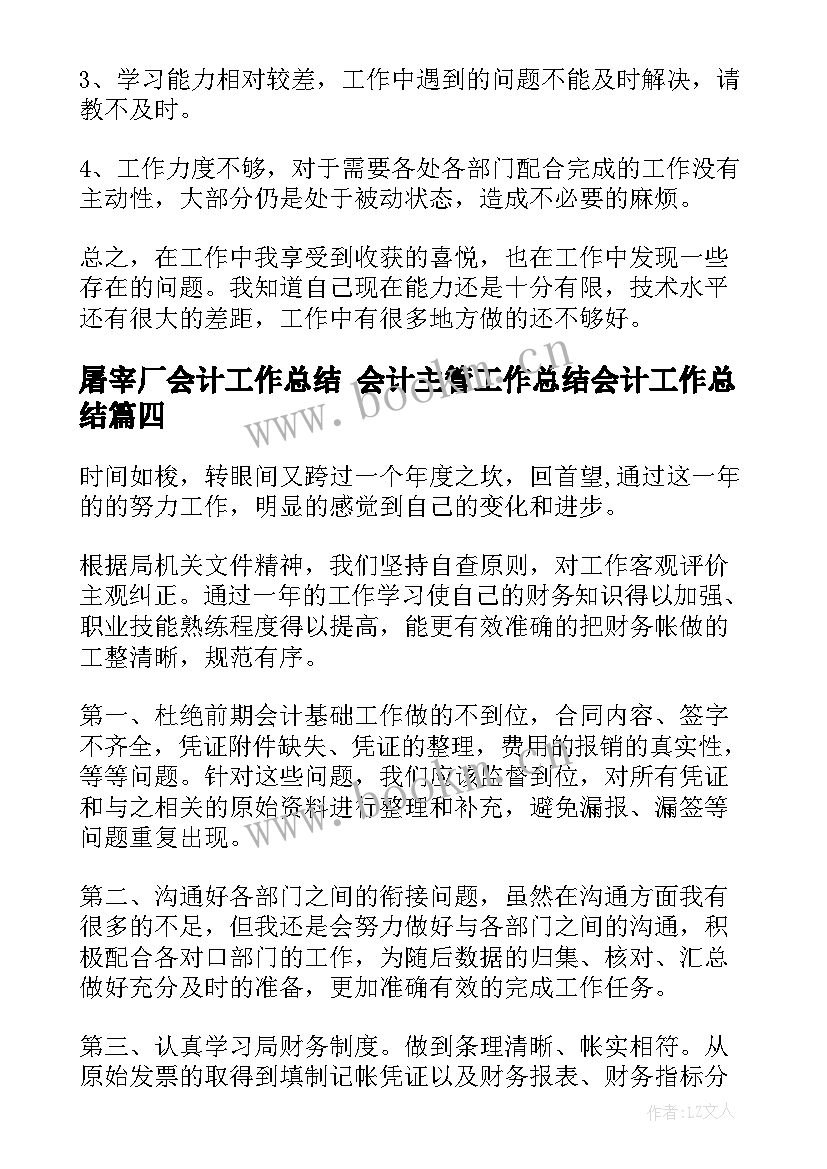 屠宰厂会计工作总结 会计主管工作总结会计工作总结(优秀5篇)