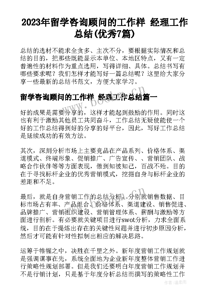 2023年留学咨询顾问的工作样 经理工作总结(优秀7篇)