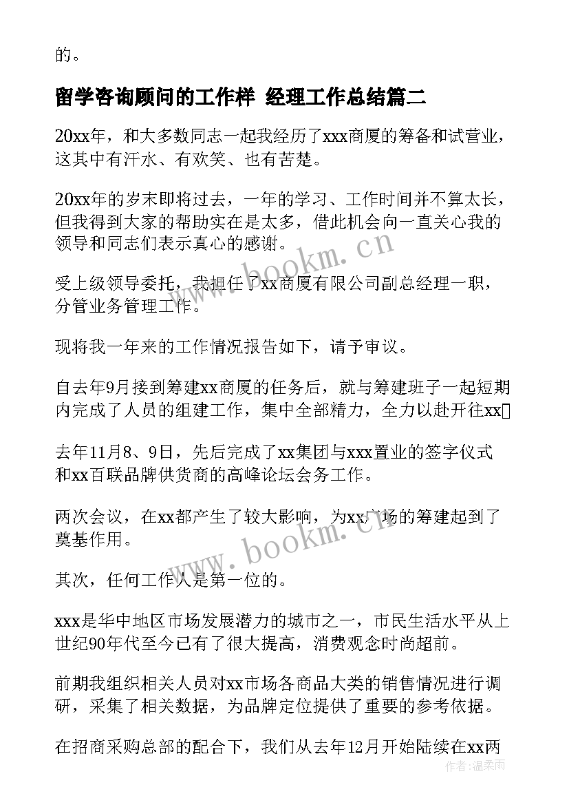 2023年留学咨询顾问的工作样 经理工作总结(优秀7篇)