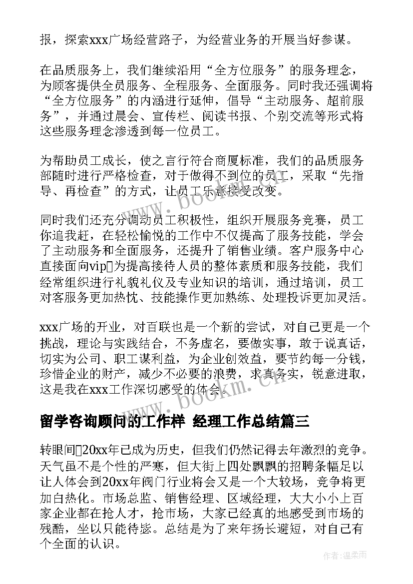 2023年留学咨询顾问的工作样 经理工作总结(优秀7篇)