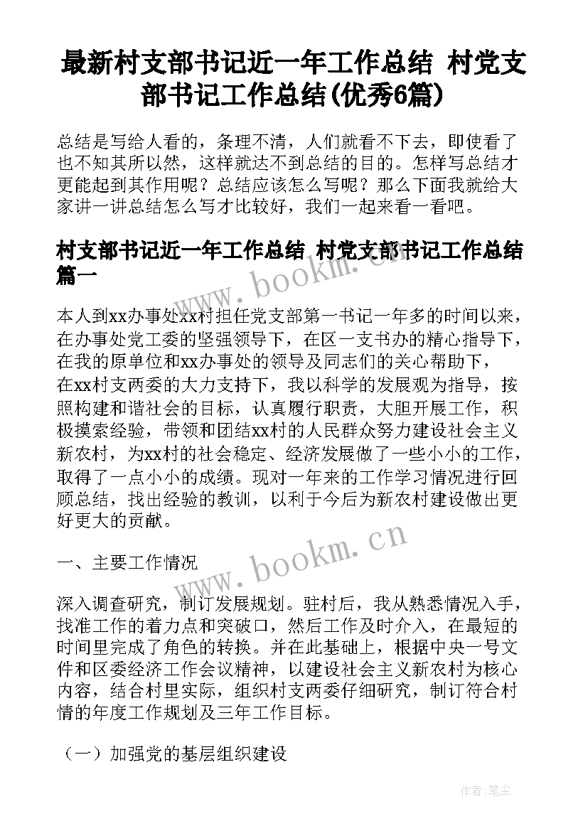 最新村支部书记近一年工作总结 村党支部书记工作总结(优秀6篇)