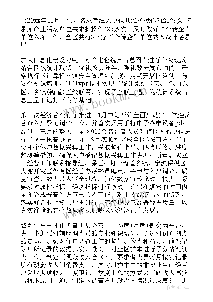 2023年统计数据中心工作总结报告(汇总7篇)