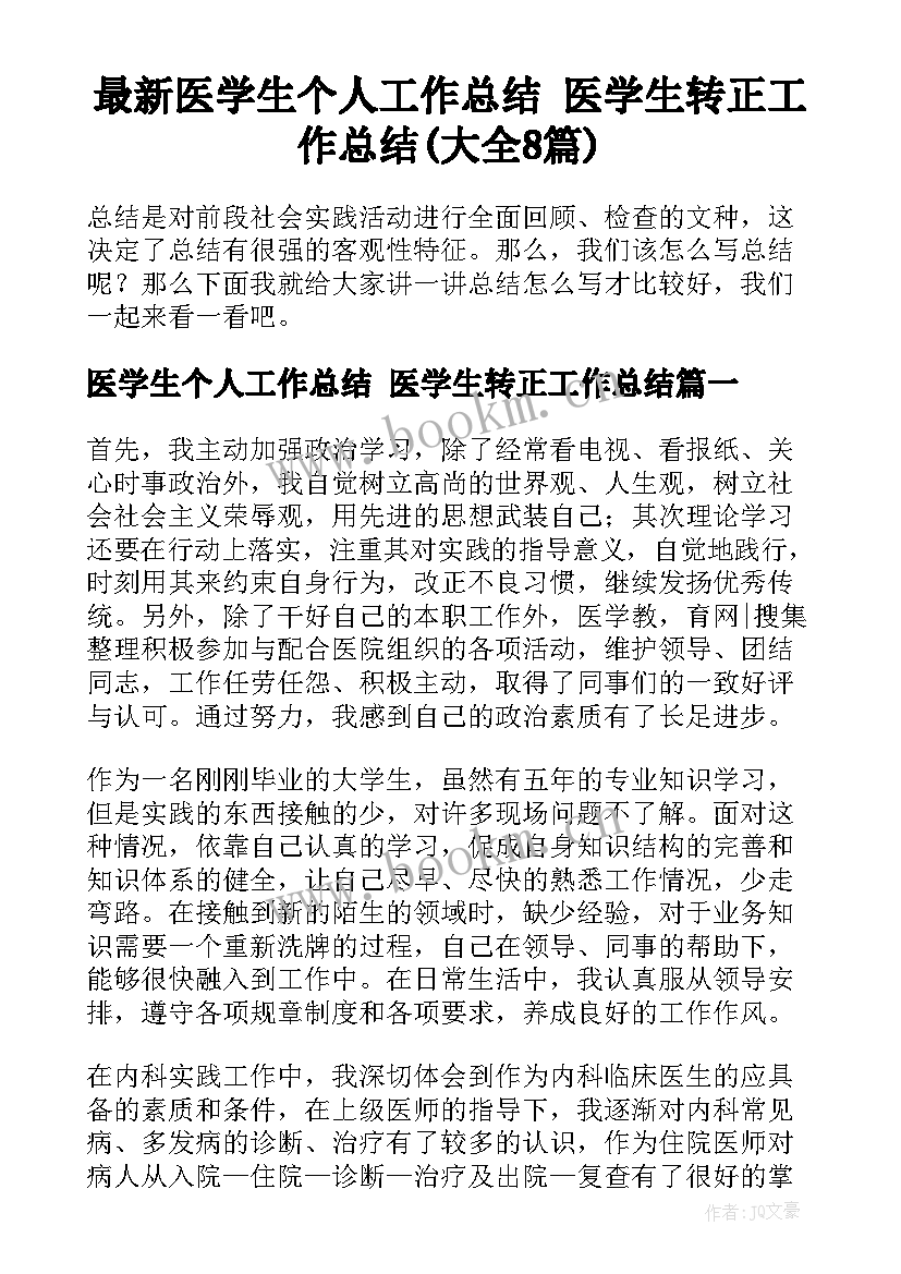 最新医学生个人工作总结 医学生转正工作总结(大全8篇)