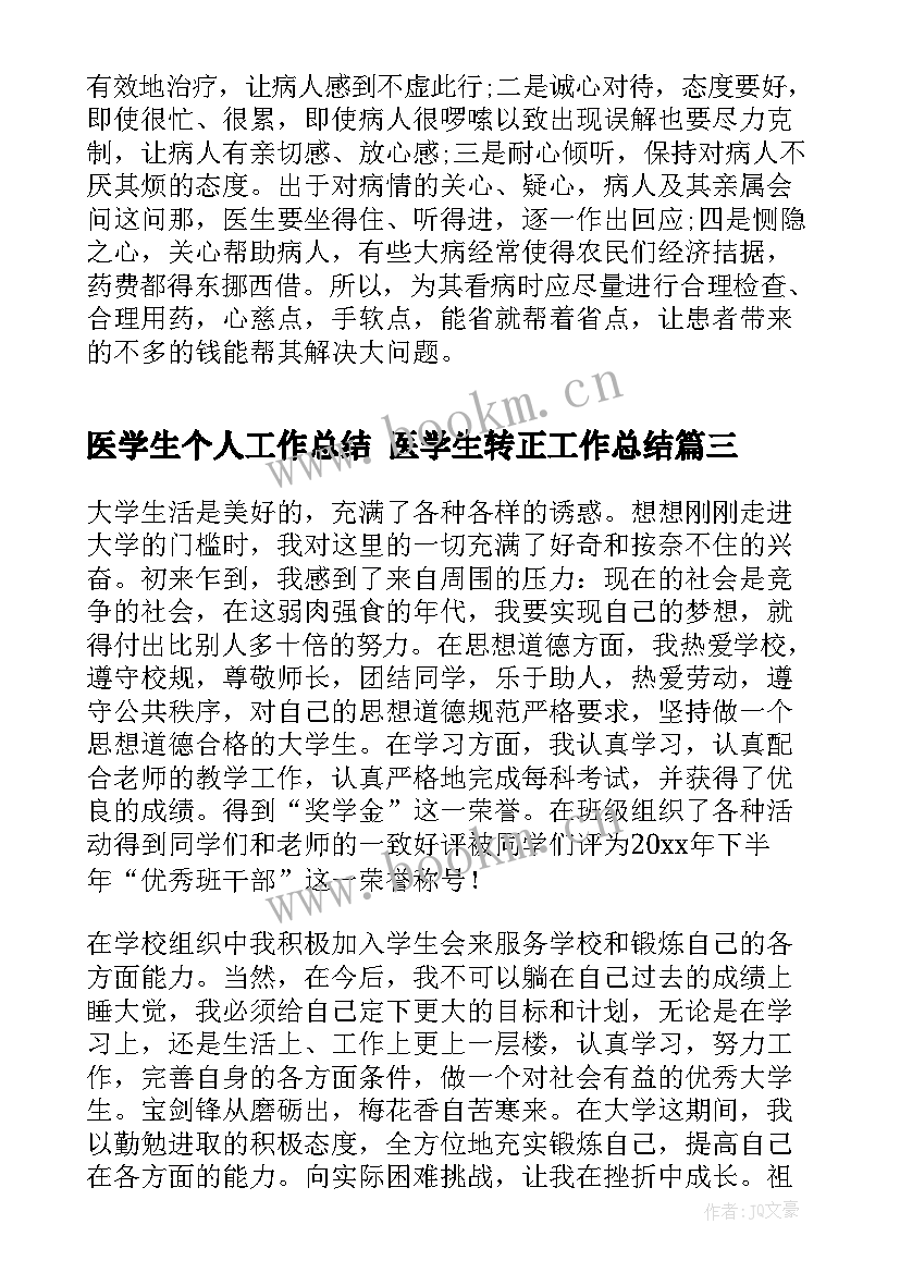 最新医学生个人工作总结 医学生转正工作总结(大全8篇)