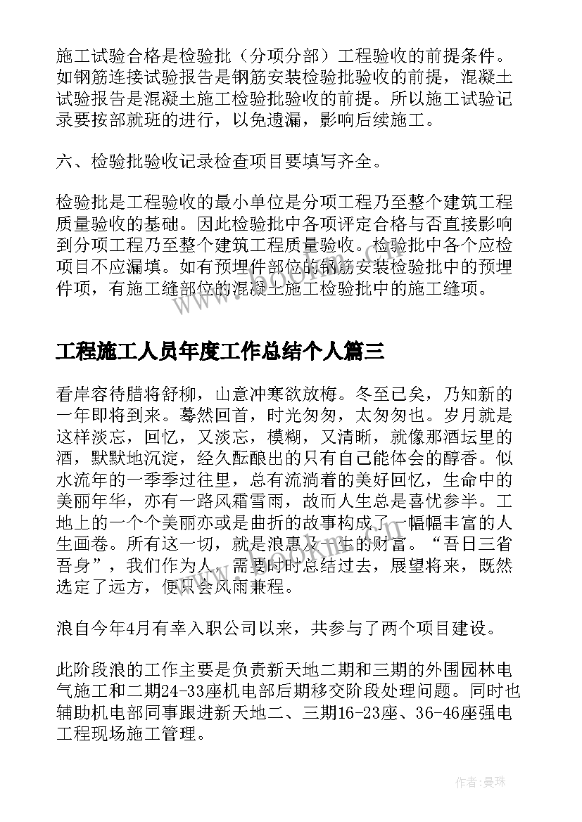 工程施工人员年度工作总结个人(优秀10篇)