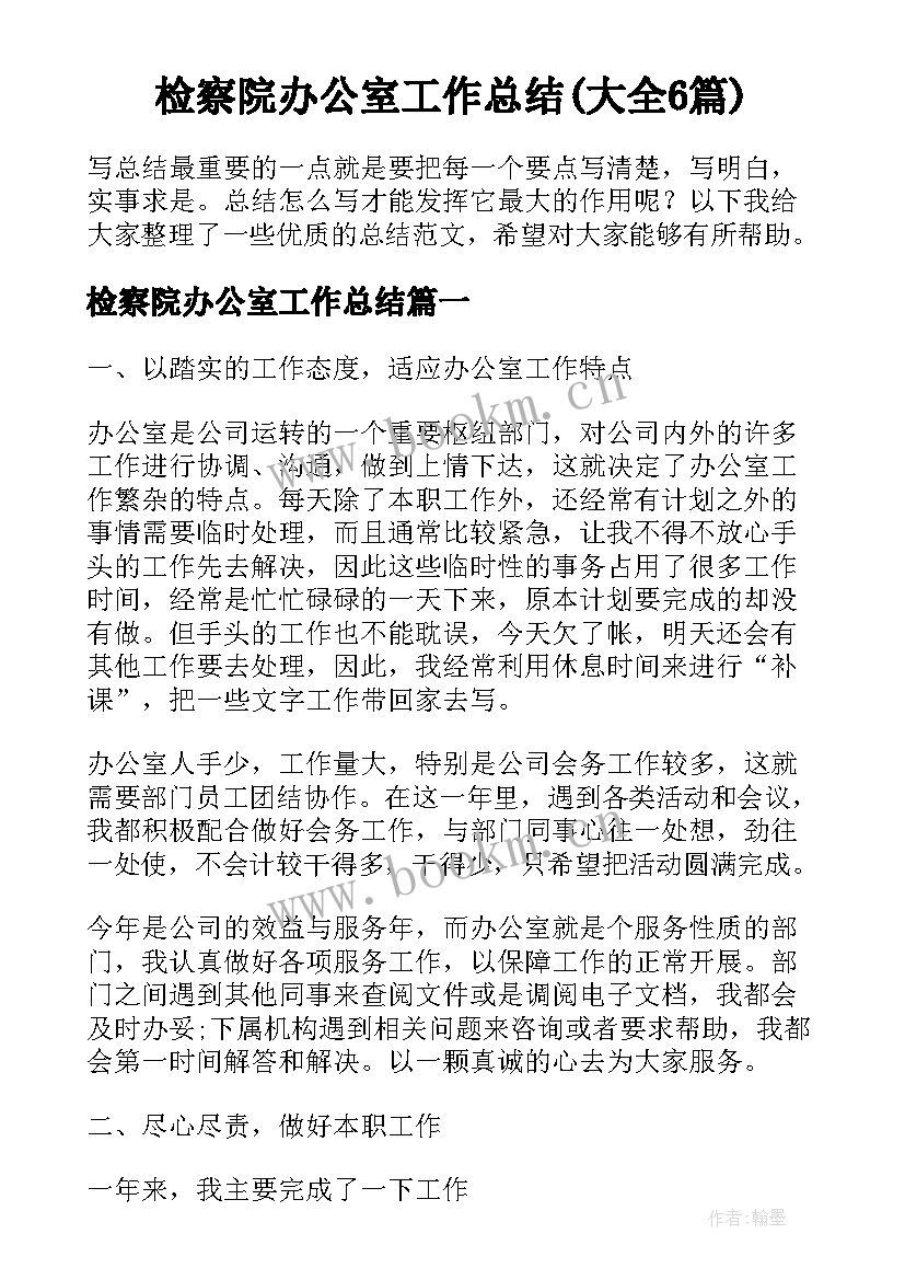 检察院办公室工作总结(大全6篇)