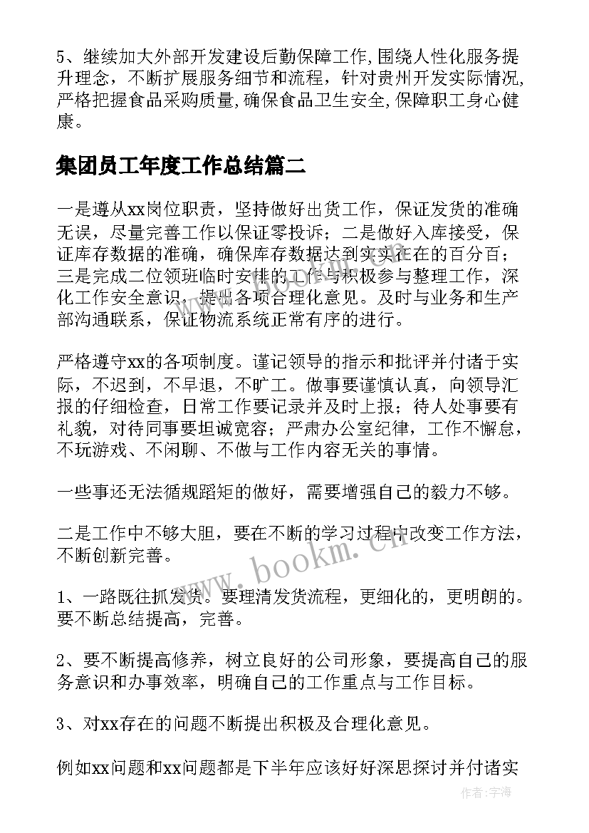 最新集团员工年度工作总结(精选5篇)