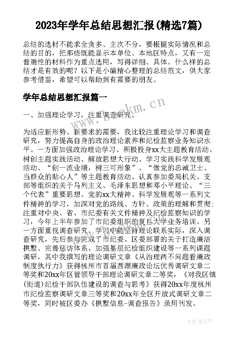 2023年学年总结思想汇报(精选7篇)