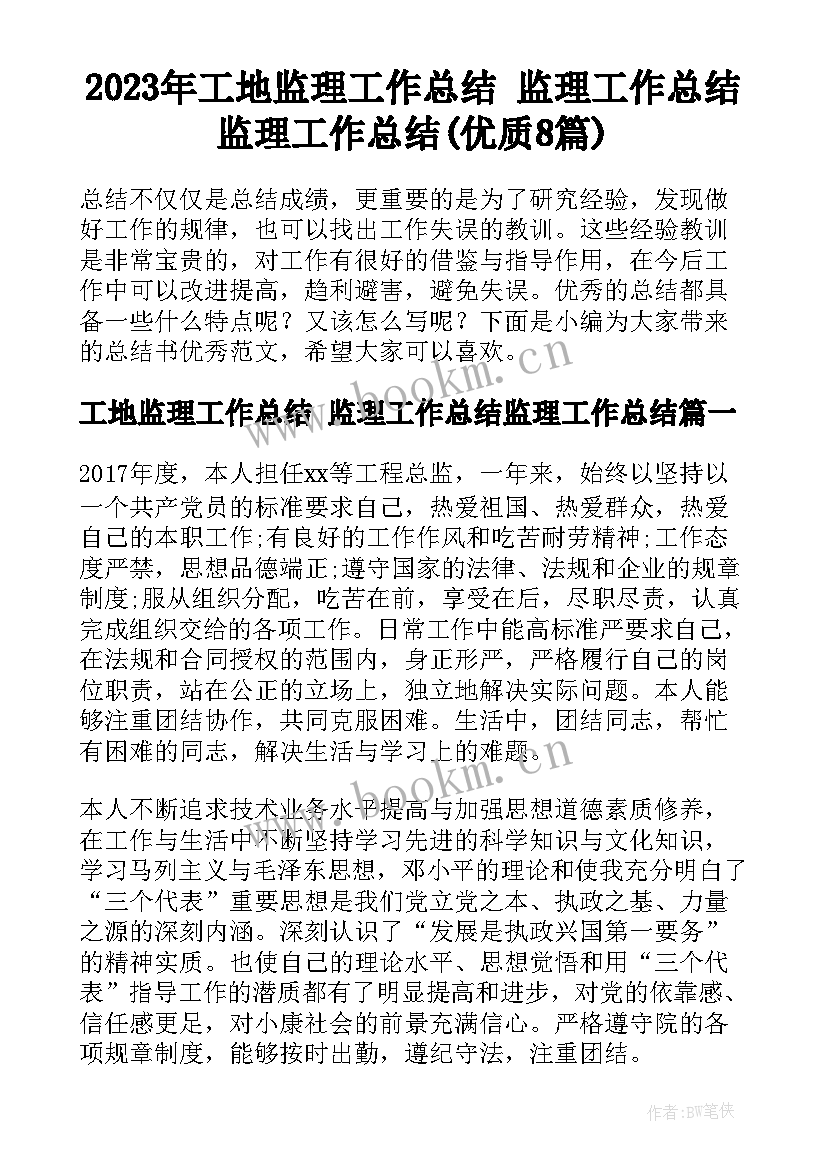 2023年工地监理工作总结 监理工作总结监理工作总结(优质8篇)