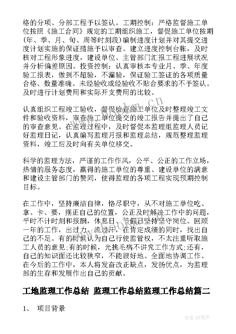 2023年工地监理工作总结 监理工作总结监理工作总结(优质8篇)