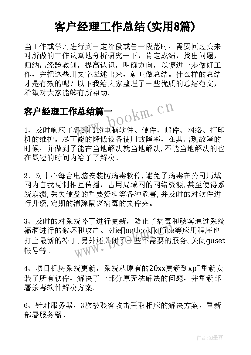 客户经理工作总结(实用8篇)