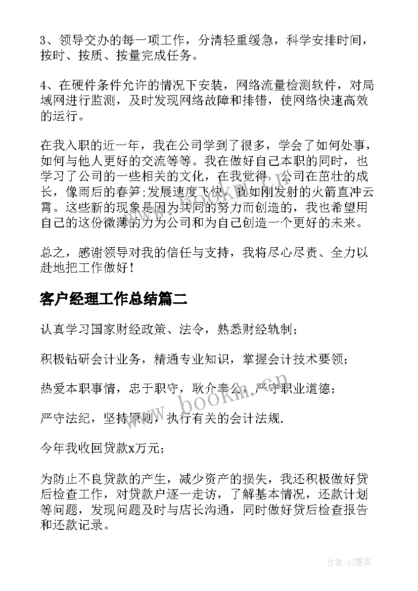 客户经理工作总结(实用8篇)