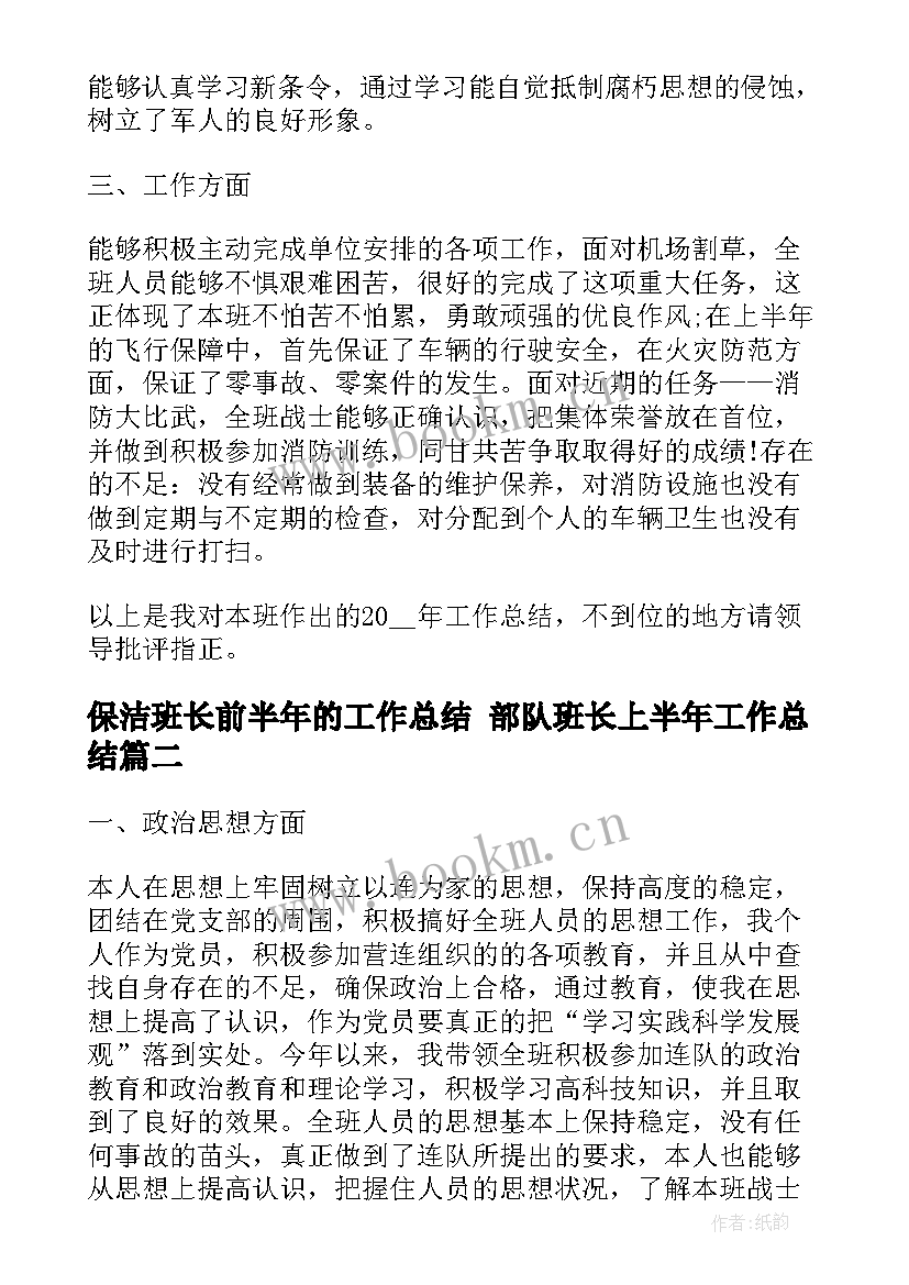 保洁班长前半年的工作总结 部队班长上半年工作总结(大全7篇)