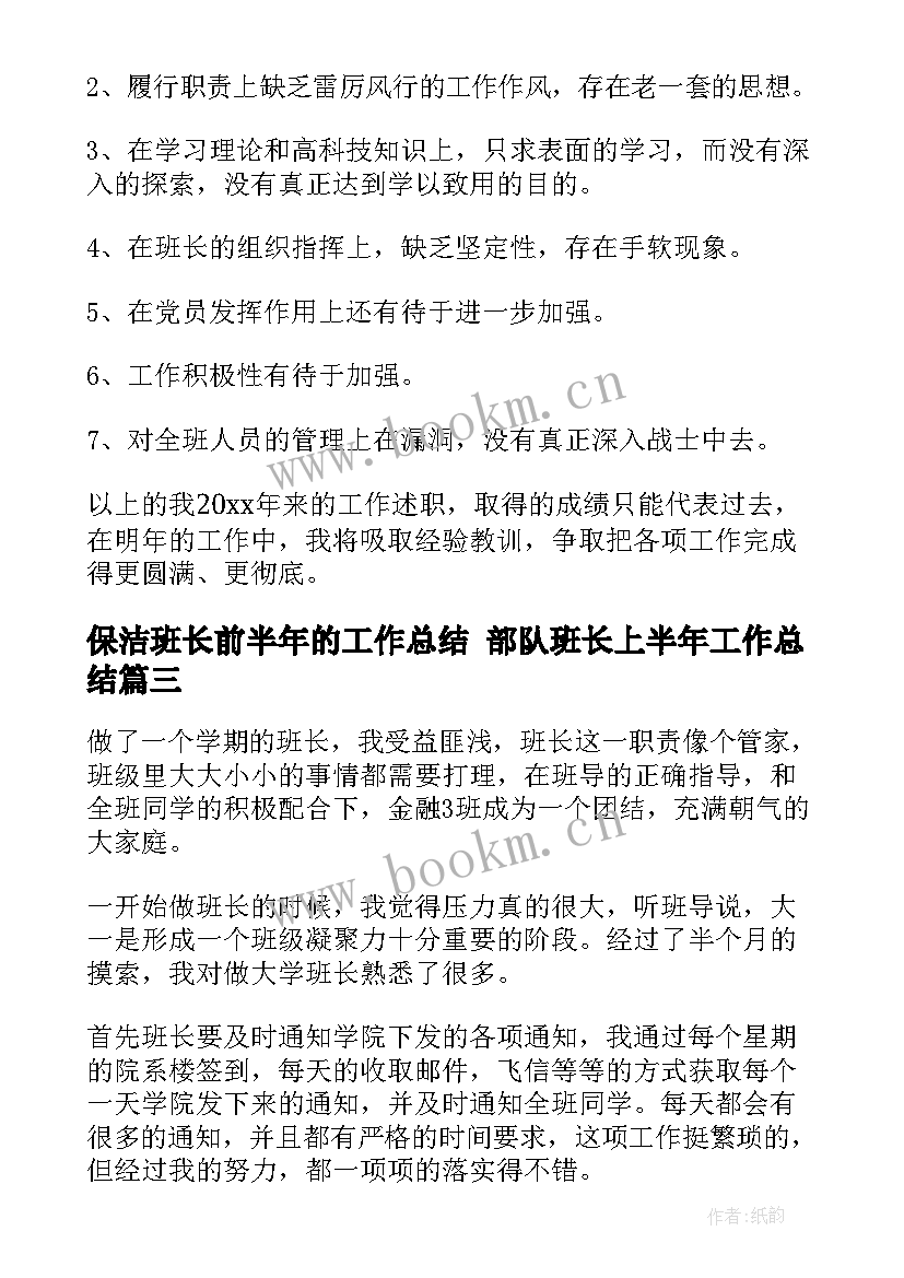 保洁班长前半年的工作总结 部队班长上半年工作总结(大全7篇)