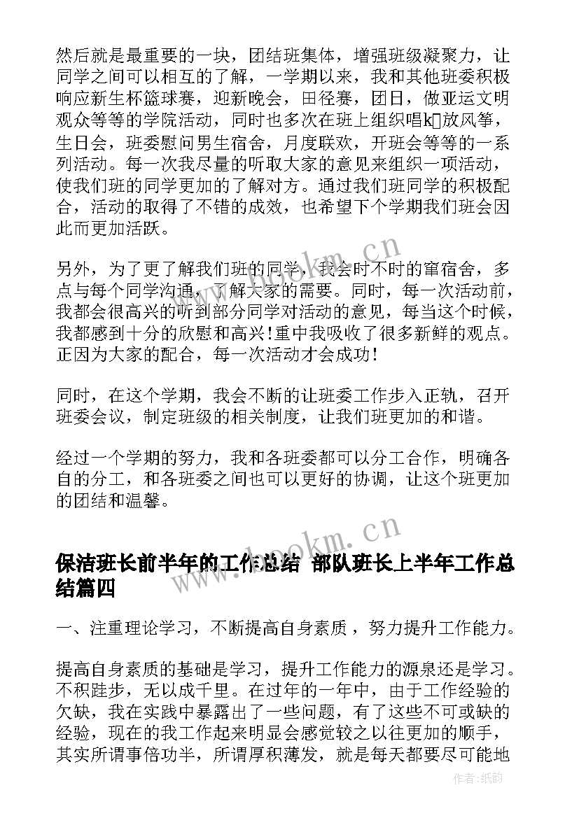 保洁班长前半年的工作总结 部队班长上半年工作总结(大全7篇)