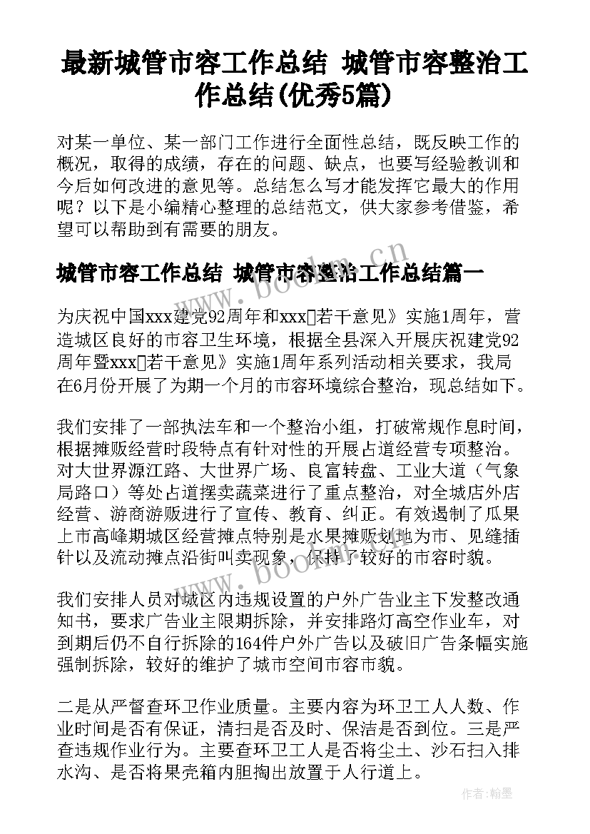 最新城管市容工作总结 城管市容整治工作总结(优秀5篇)