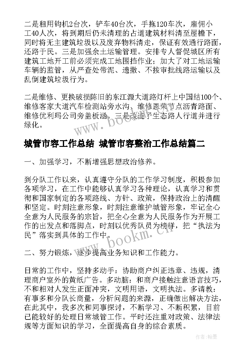 最新城管市容工作总结 城管市容整治工作总结(优秀5篇)