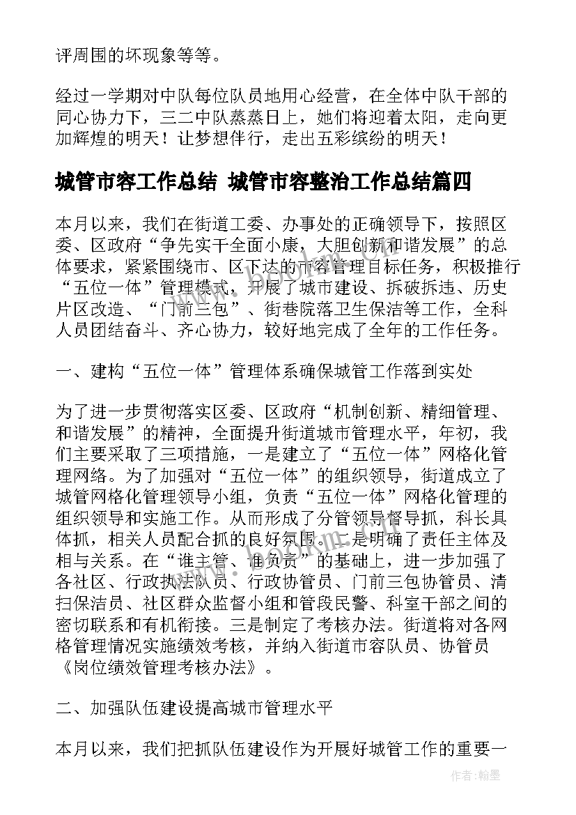 最新城管市容工作总结 城管市容整治工作总结(优秀5篇)