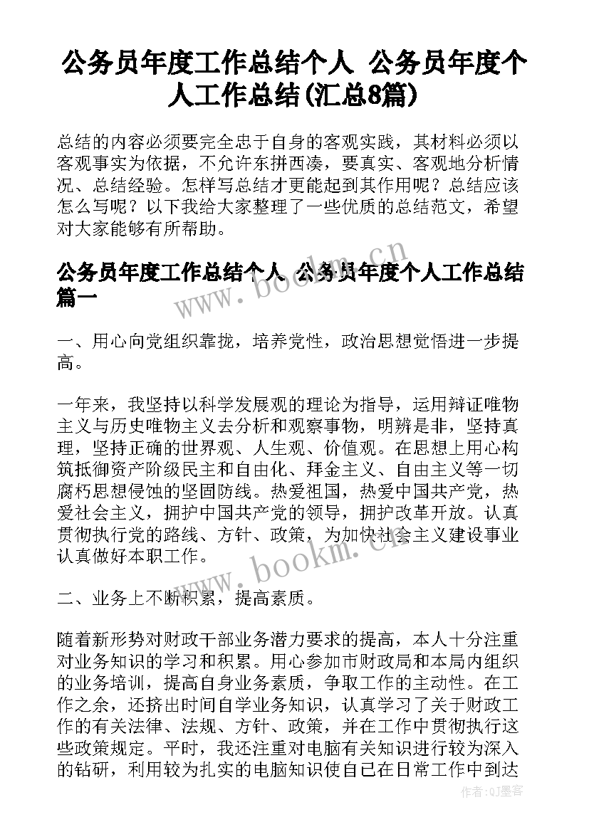 公务员年度工作总结个人 公务员年度个人工作总结(汇总8篇)